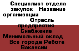 Специалист отдела закупок › Название организации ­ Coleman Services › Отрасль предприятия ­ Снабжение › Минимальный оклад ­ 1 - Все города Работа » Вакансии   . Мурманская обл.,Видяево нп